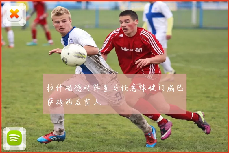 拉什福德对阵皇马任意球破门成巴萨梅西后首人