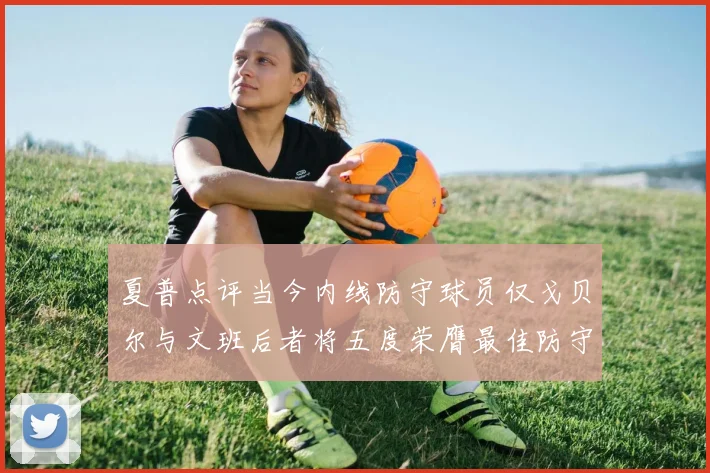 夏普点评当今内线防守球员仅戈贝尔与文班后者将五度荣膺最佳防守球员