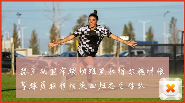 赫罗纳宣布埃切维里和特尔施特根等球员租借结束回归各自母队