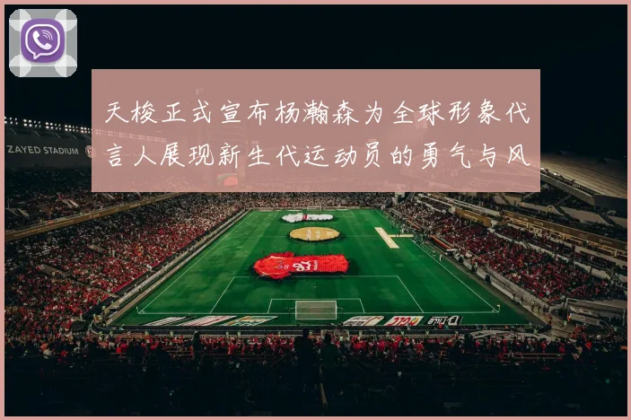 天梭正式宣布杨瀚森为全球形象代言人展现新生代运动员的勇气与风采