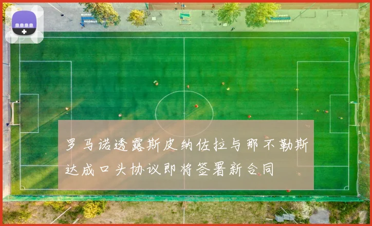罗马诺透露斯皮纳佐拉与那不勒斯达成口头协议即将签署新合同