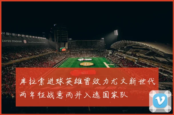 库拉索进球英雄曾效力尤文新世代两年征战意丙并入选国家队