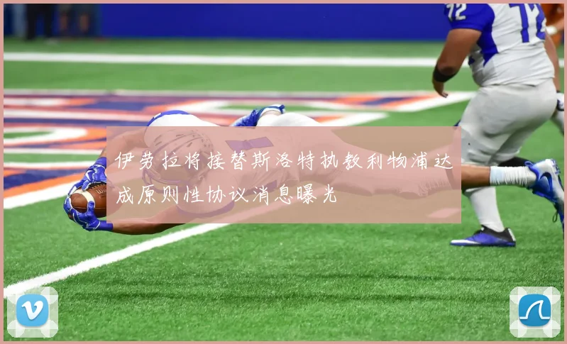 伊劳拉将接替斯洛特执教利物浦达成原则性协议消息曝光
