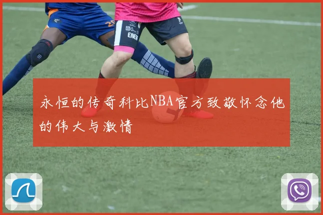 永恒的传奇科比NBA官方致敬怀念他的伟大与激情