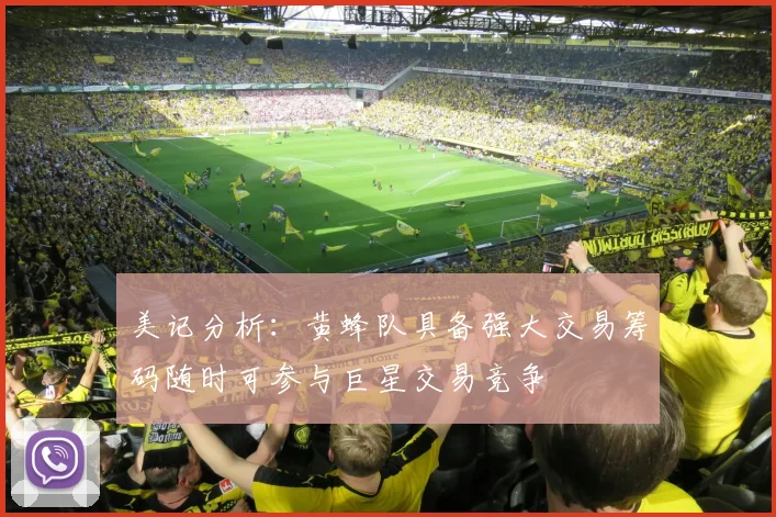 美记分析：黄蜂队具备强大交易筹码随时可参与巨星交易竞争